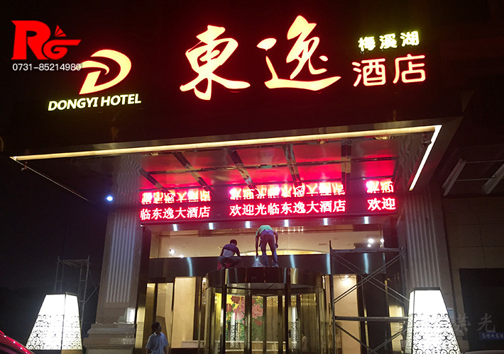 长沙酒店发光字