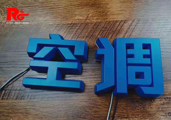 长沙发光字（zì）