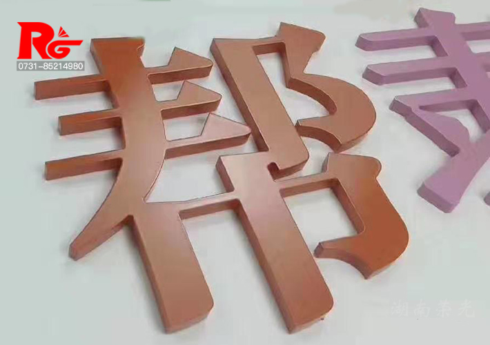 长沙PVC烤漆（qī）字