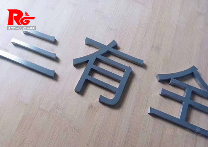 长沙不锈钢字