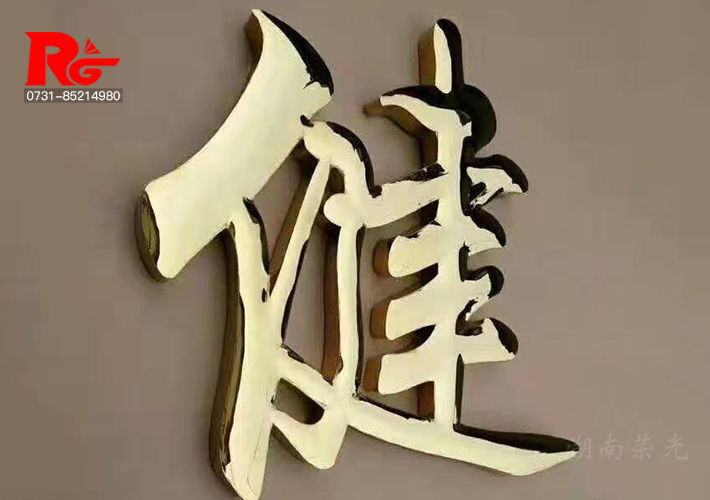 长沙球（qiú）面字