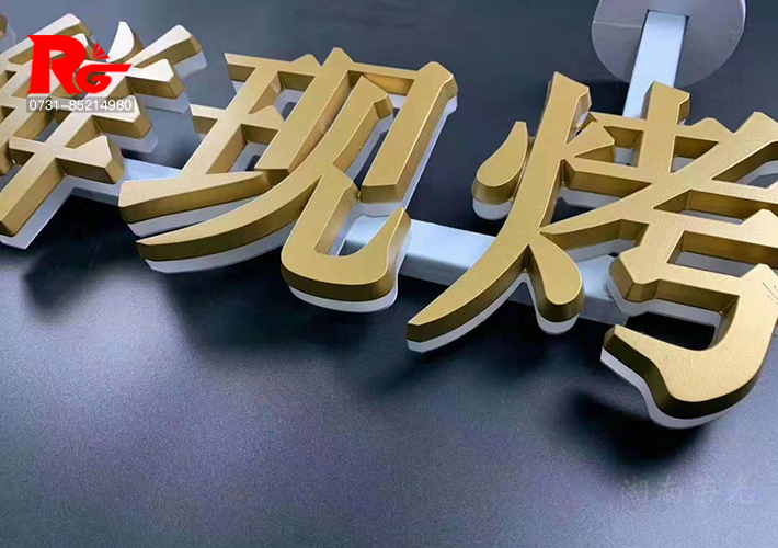 长沙奶茶店发光字（zì）