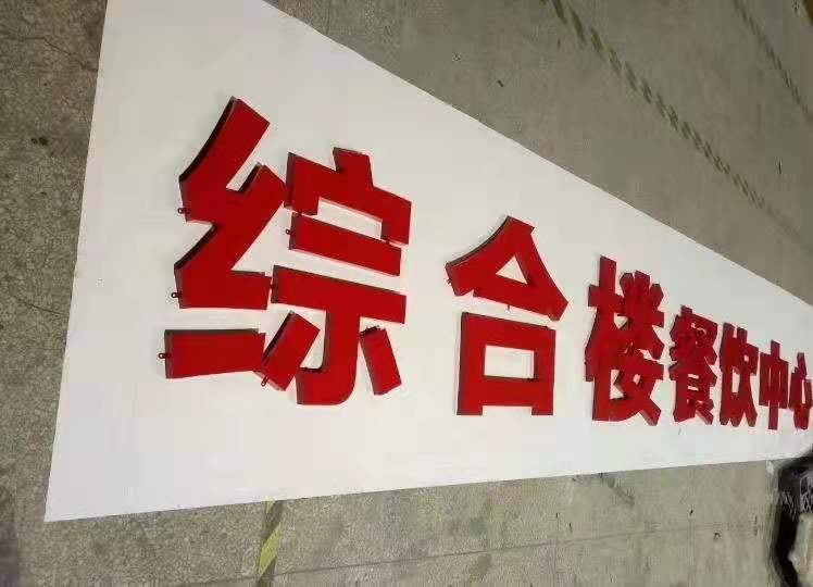 长沙烤漆立体（tǐ）字