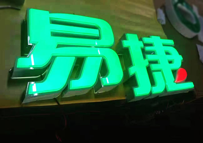 连锁店发光字（zì）