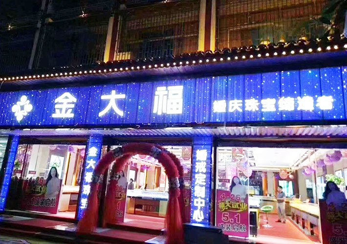 长沙珠宝店招牌