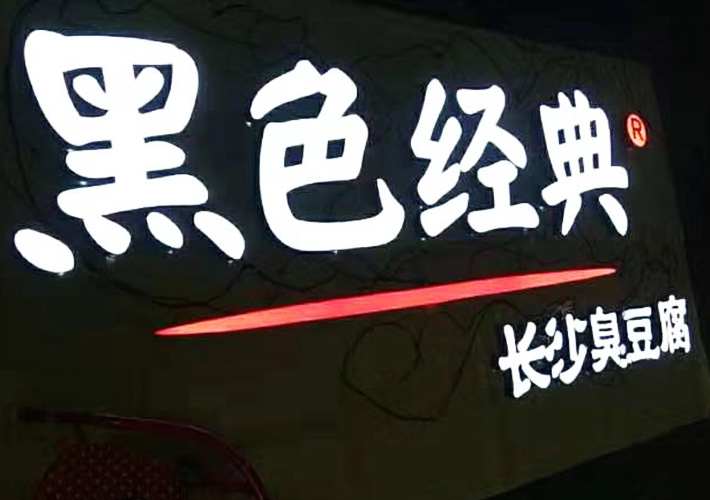 长沙树脂字