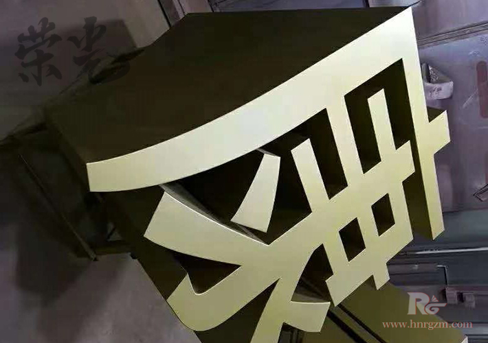 长沙三（sān）维字