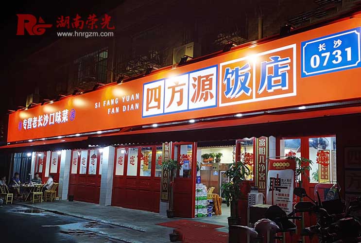 长沙店铺（pù）招牌